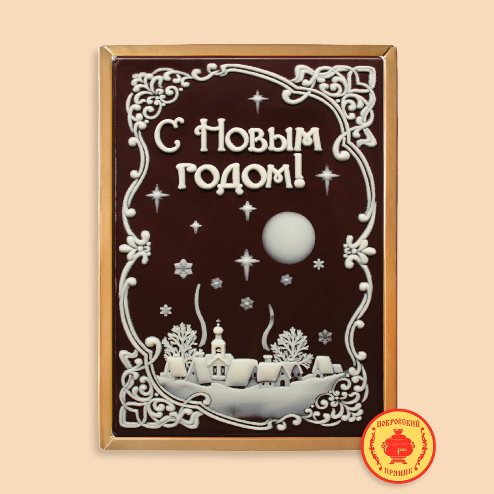  Пряник 600г новогодний шоколадный С Новым годом! Ночная деревня (в подарочной пластиковой упаковке) в Дмитрове