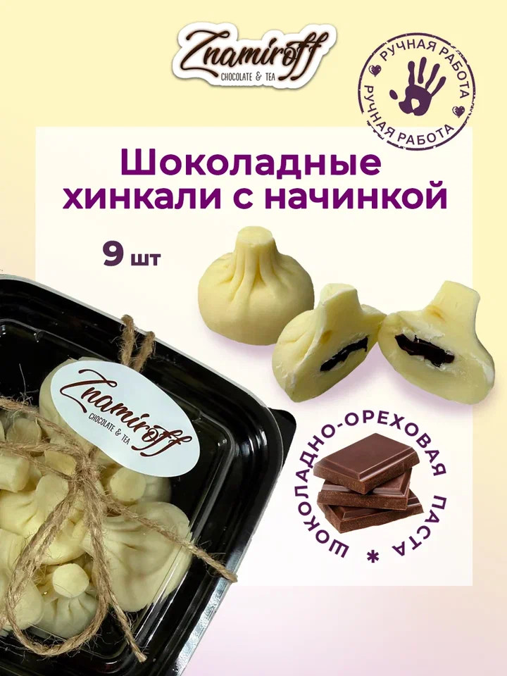    Хинкали шоколадные с шоколадно-ореховой начинкой, 225г    в Дмитрове