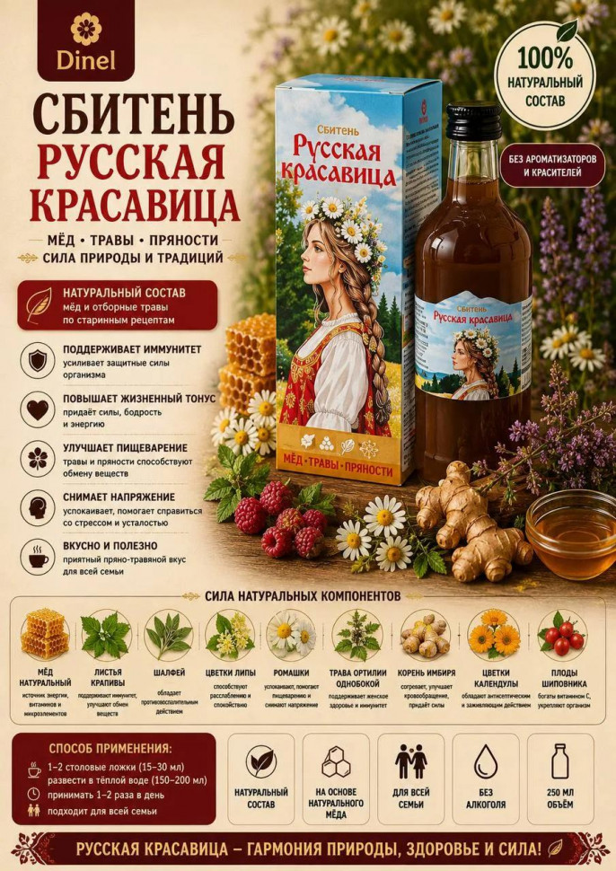  Сбитень Русская красавица, 250мл в Дмитрове